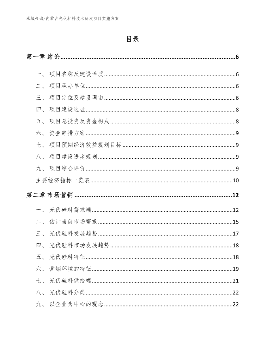内蒙古光伏材料技术研发项目实施方案【模板参考】_第1页