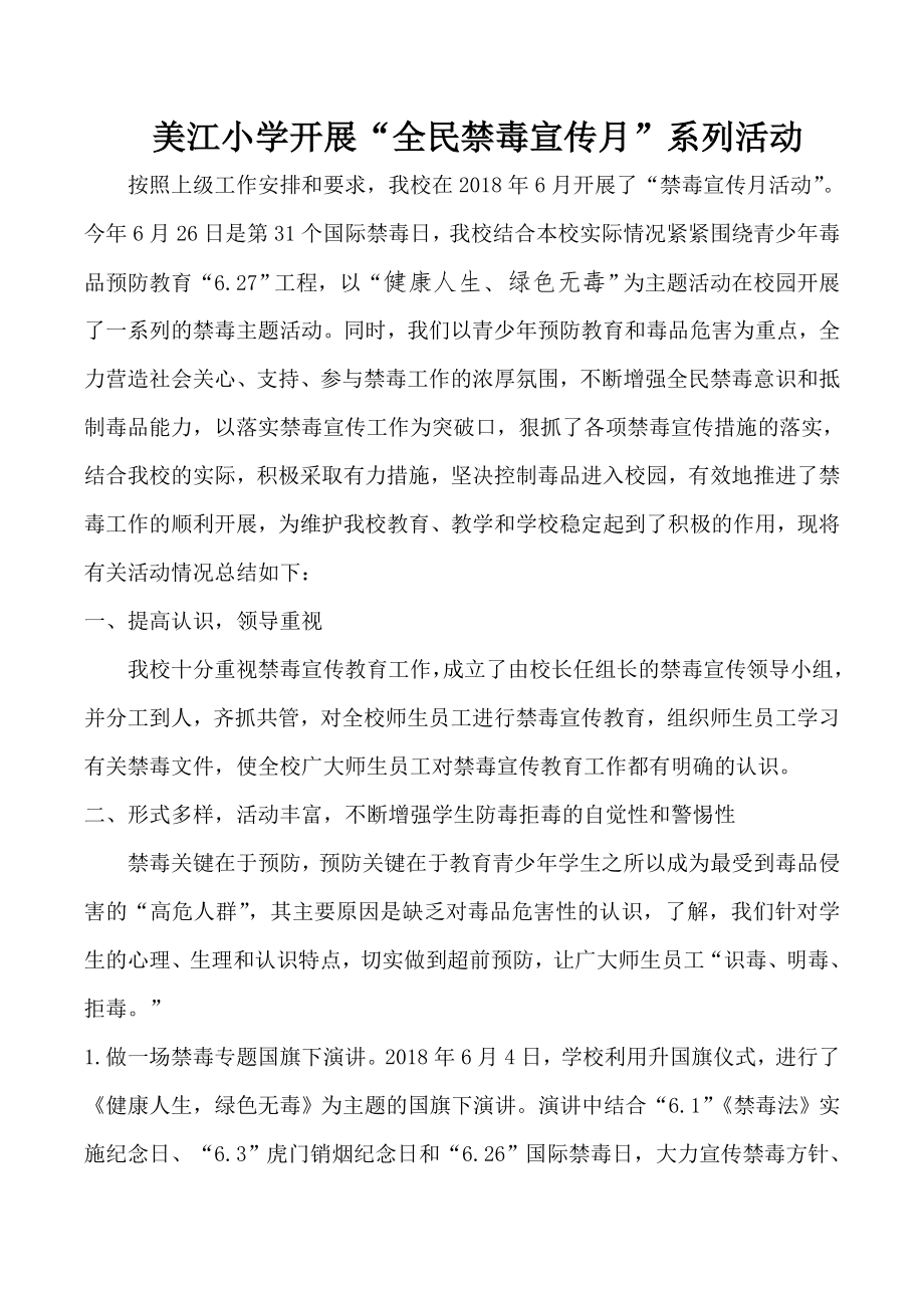 美江小学开展全民禁毒宣传月系列活动_第1页