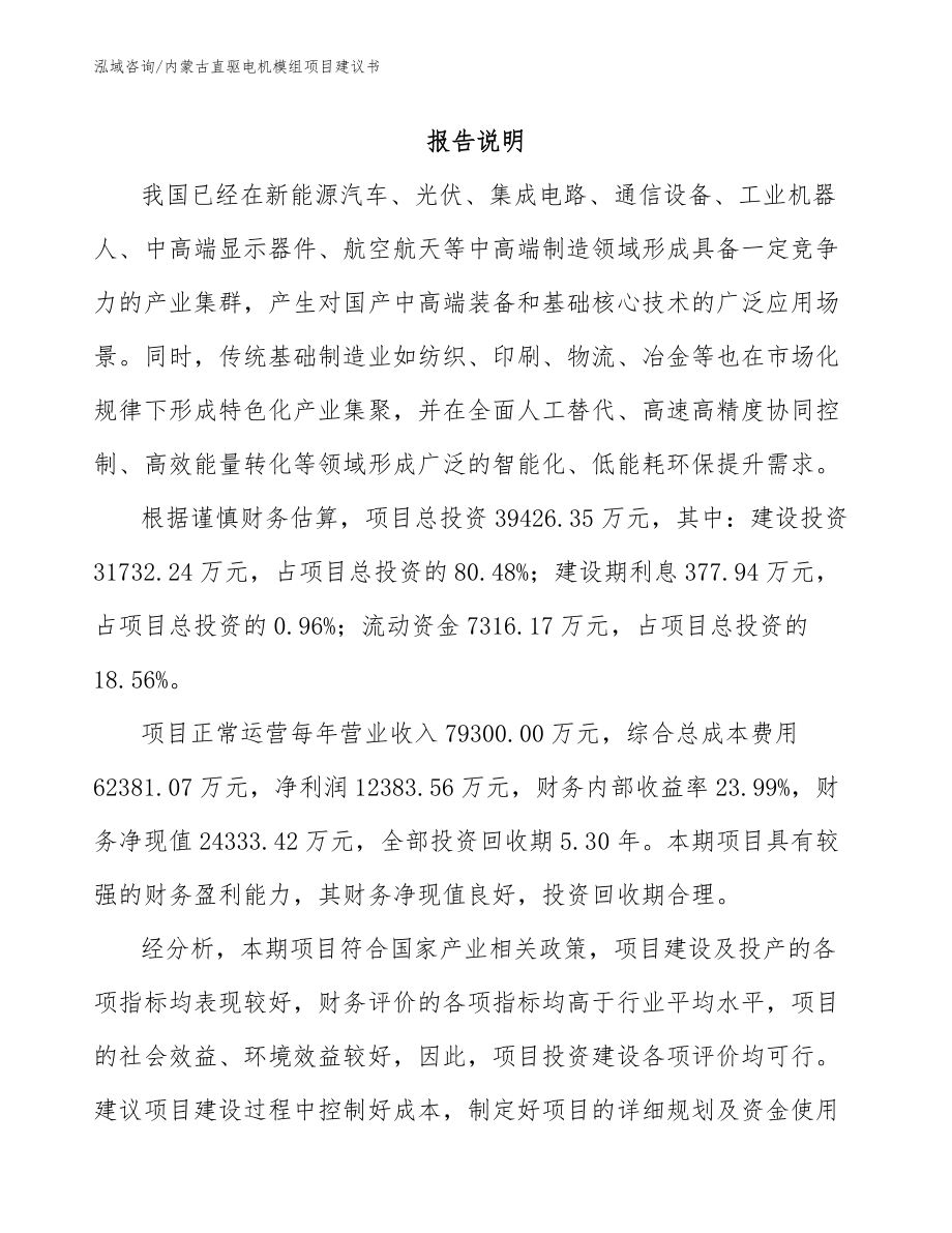 内蒙古直驱电机模组项目建议书_第1页