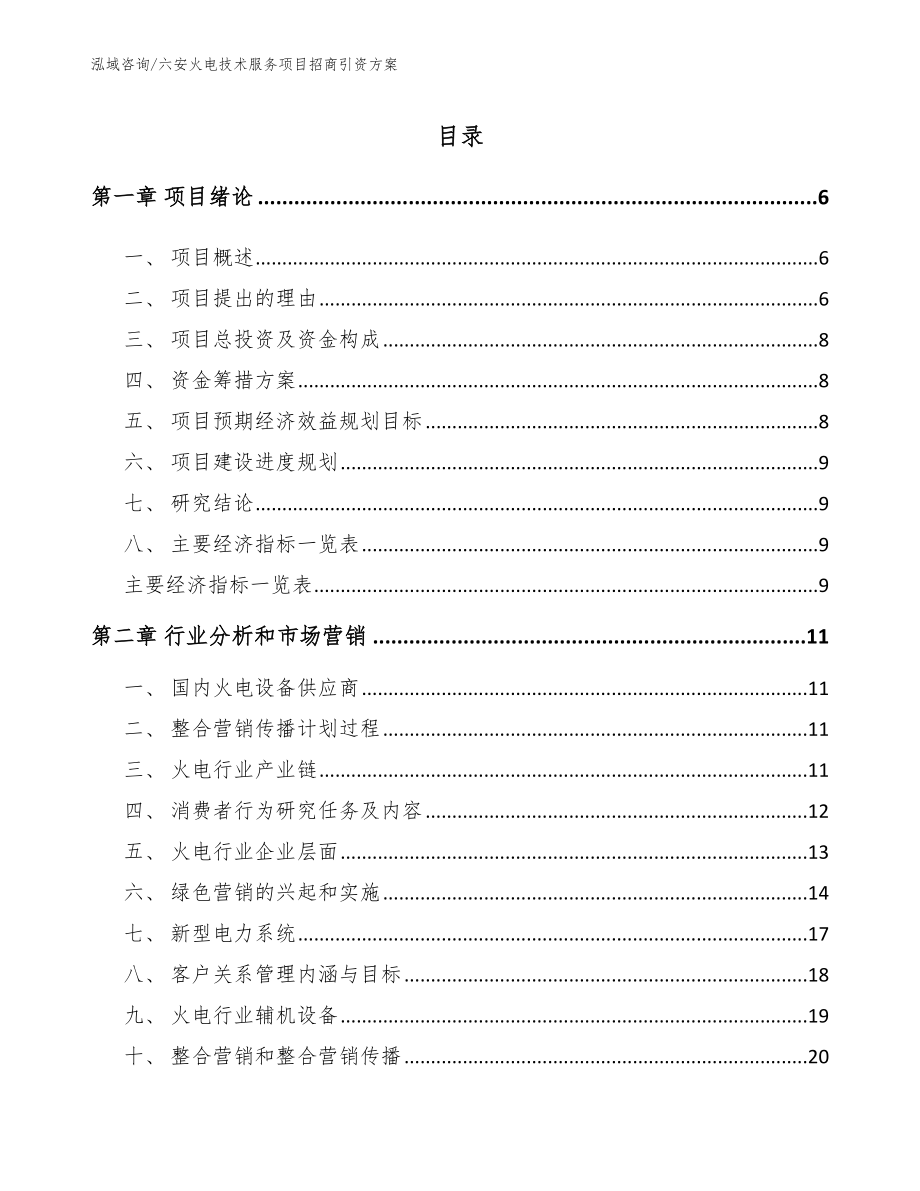六安火电技术服务项目招商引资方案（参考模板）_第1页