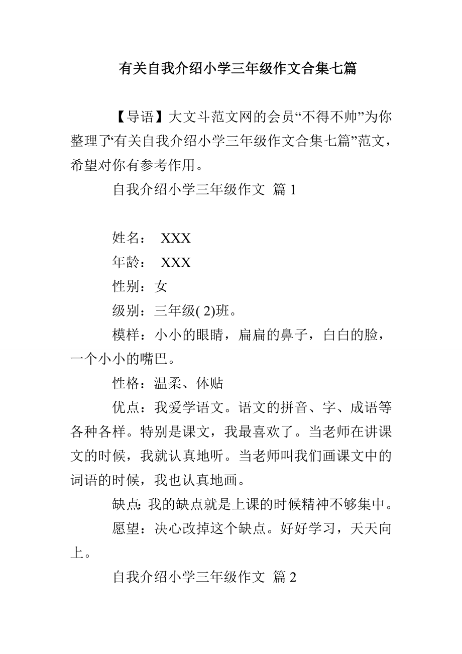 有关自我介绍小学三年级作文合集七篇_第1页