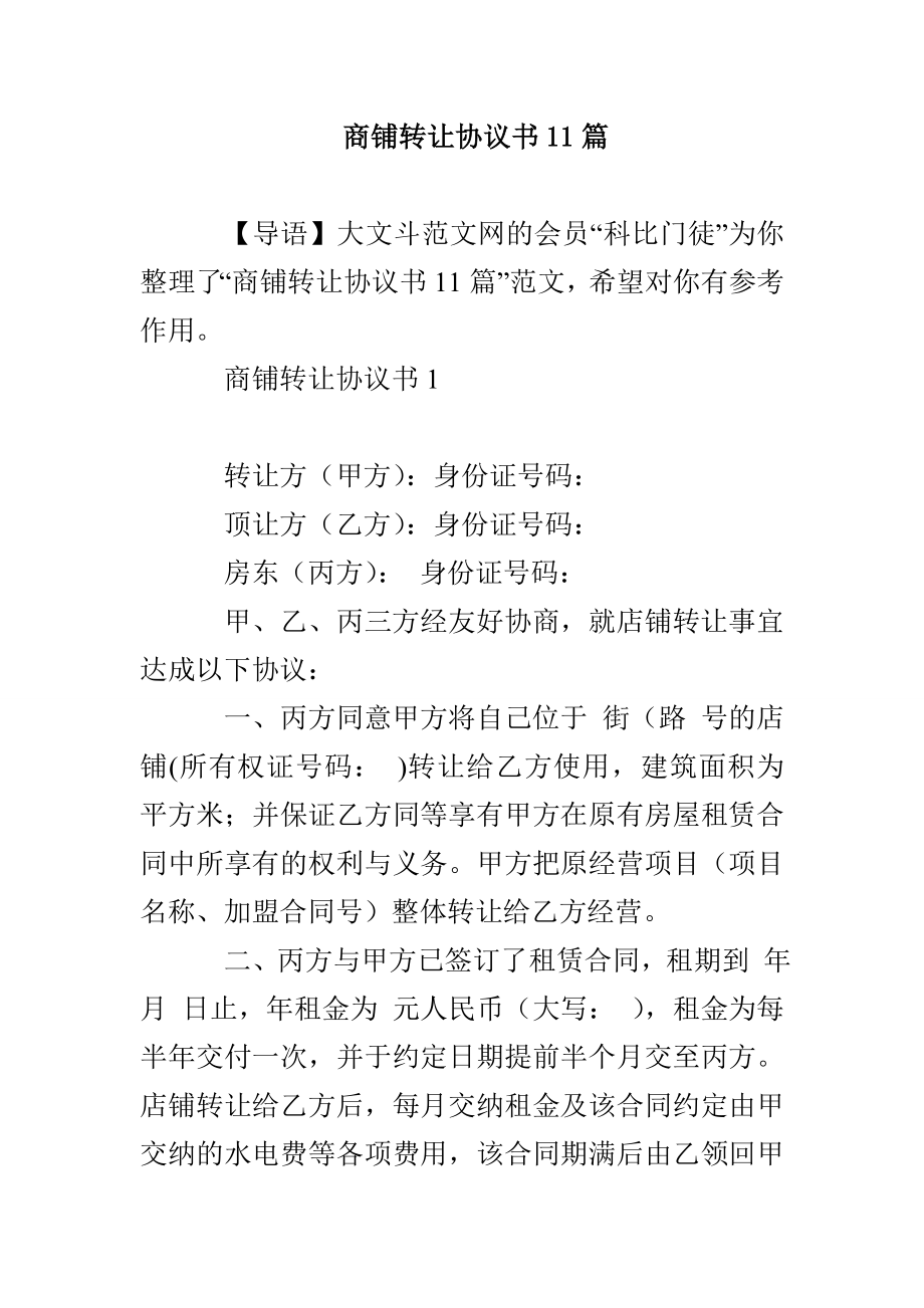 商铺转让协议书11篇_第1页