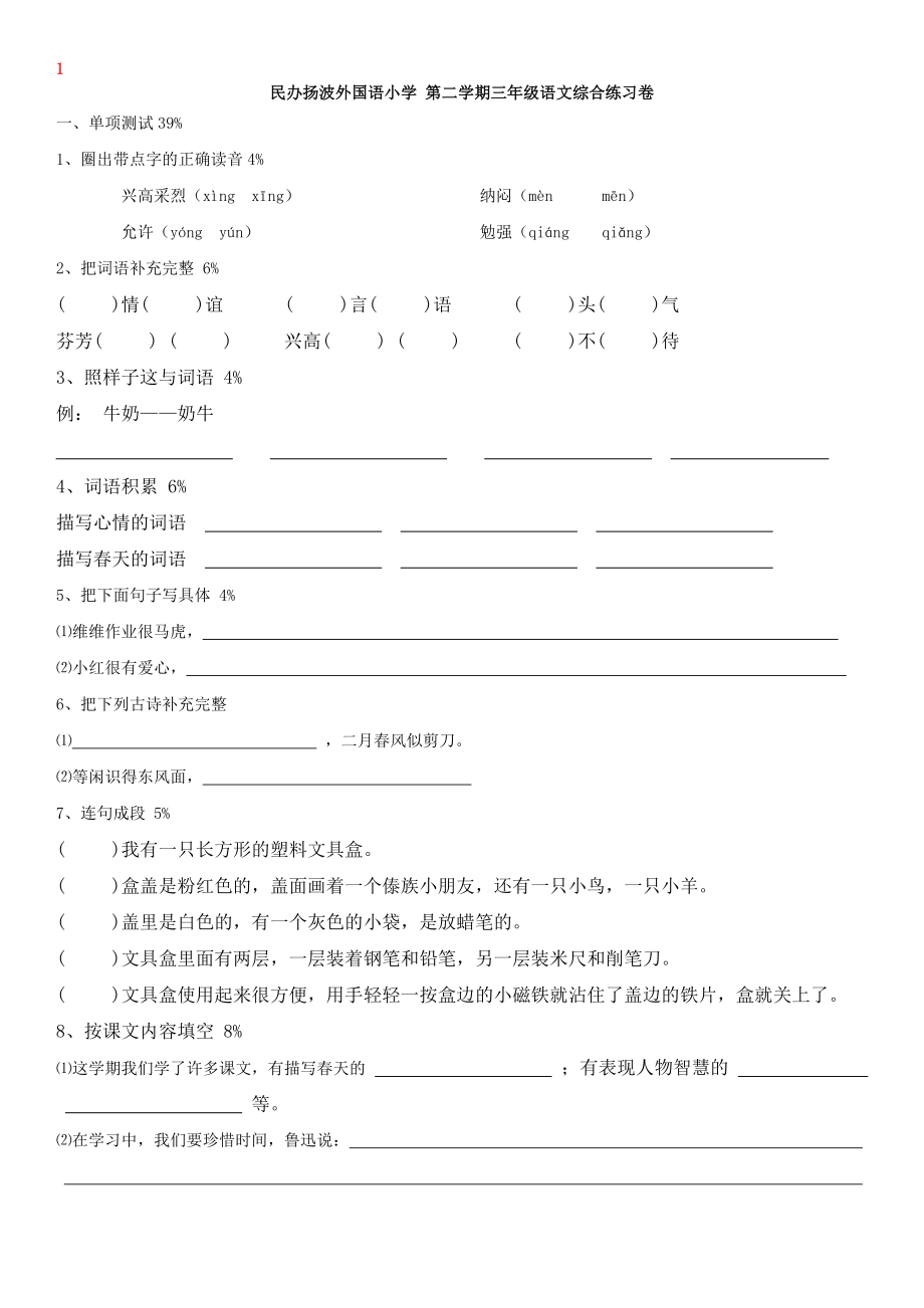 小学语文三年级第二学期试卷_第1页