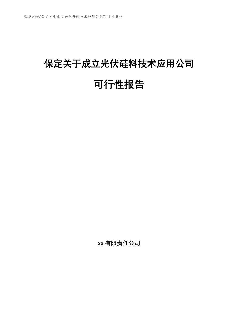保定关于成立光伏硅料技术应用公司可行性报告_第1页