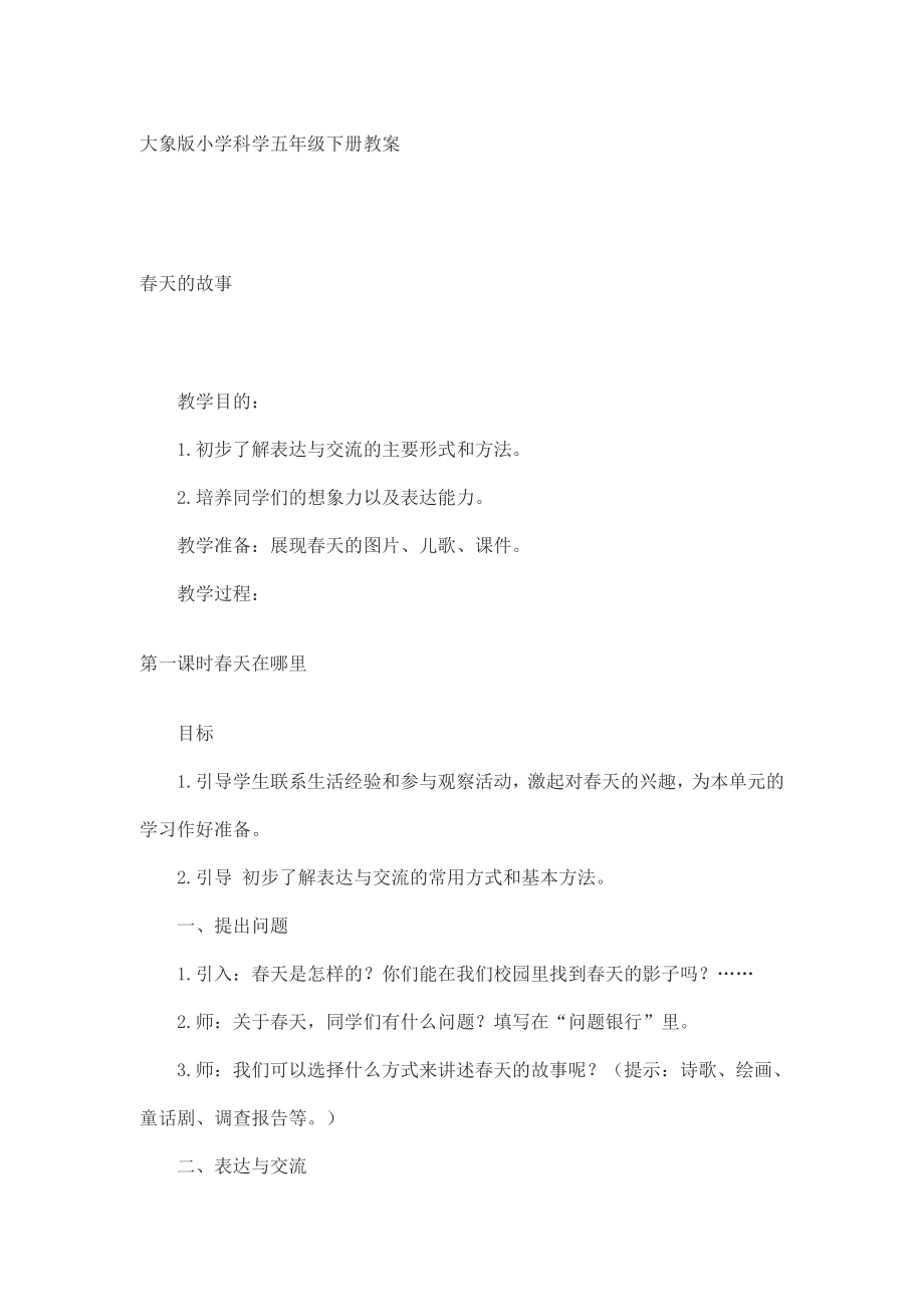 大象版小学科学五年级下册教案_第1页