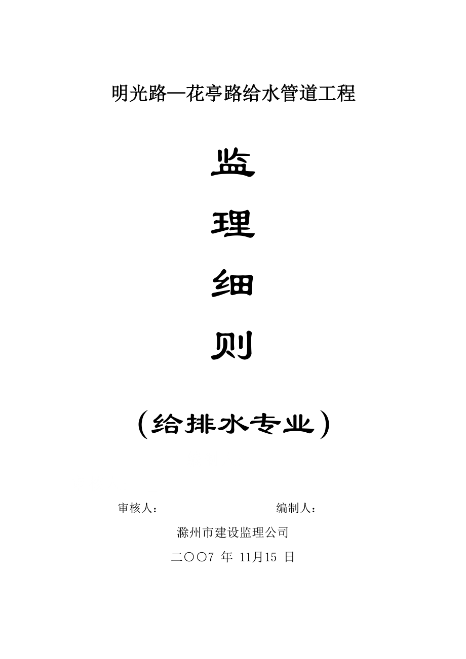滁州市明光路花亭路给水管道工程监理细则_第1页