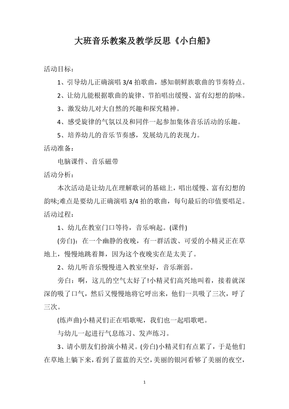 大班音乐教案及教学反思《小白船》_第1页