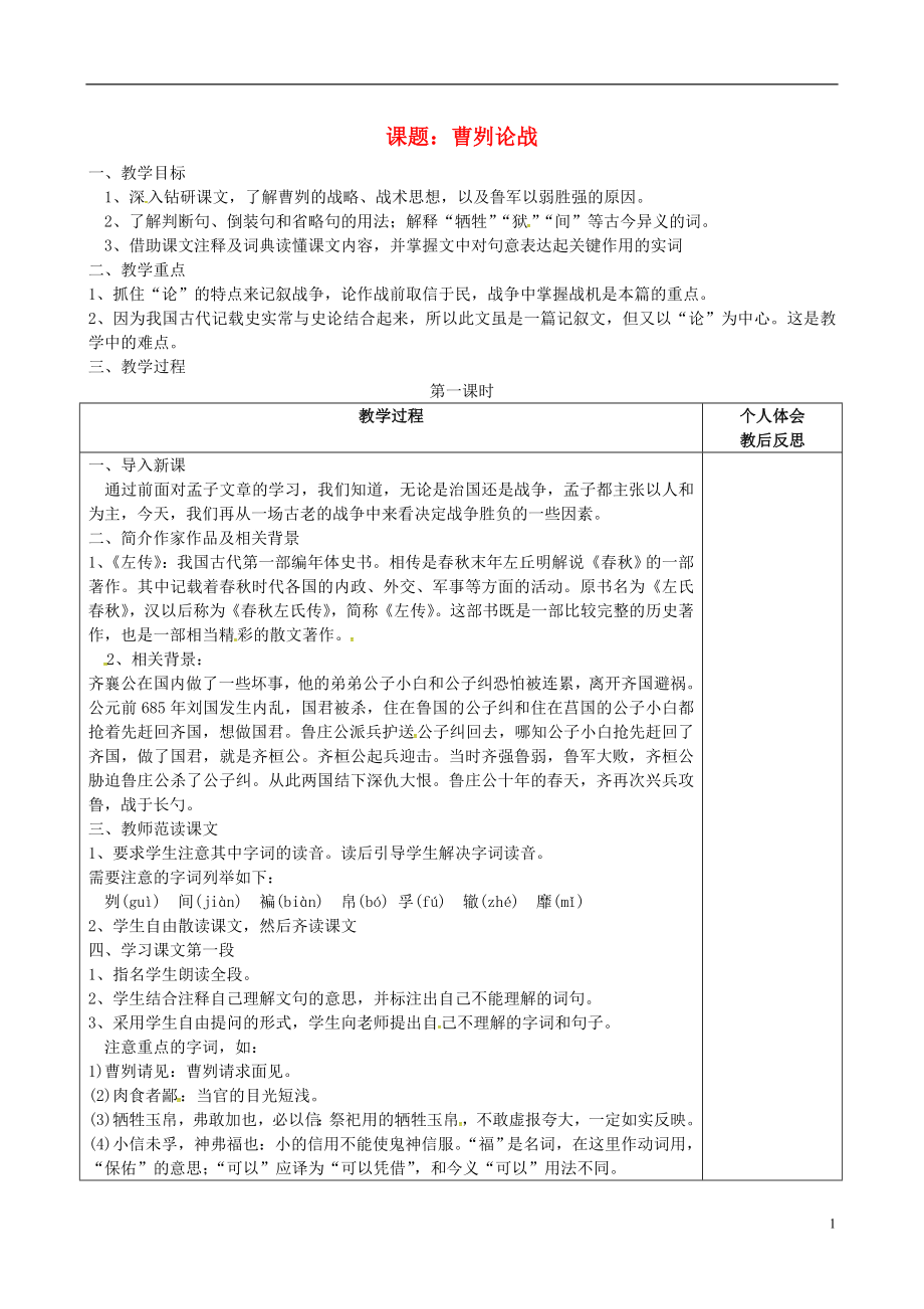 浙江省绍兴县杨汛桥镇中学九年级语文下册6.21曹刿论战第1课时教案新人教版_第1页