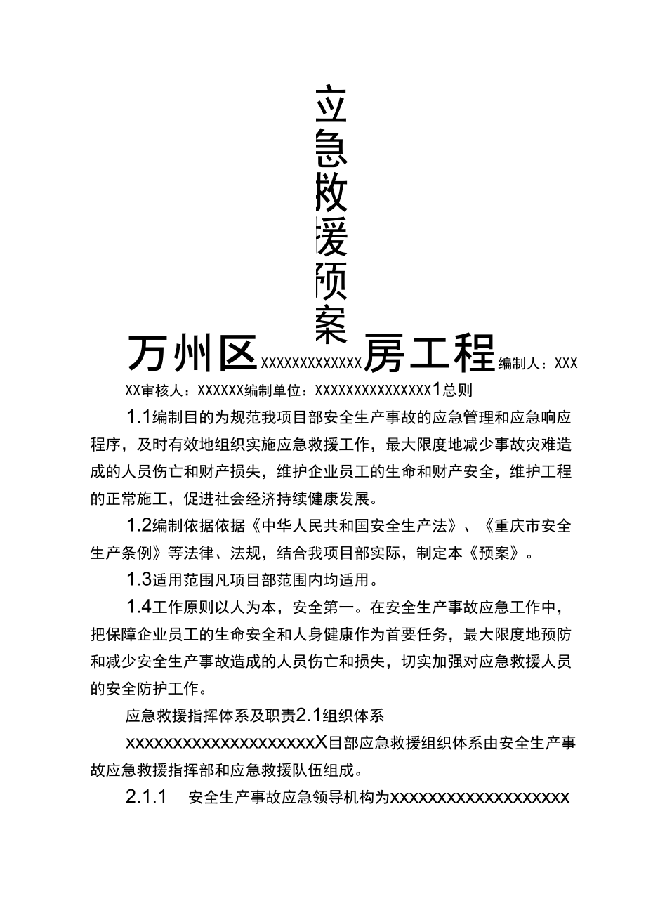 房屋施工安全生产应急预案_第1页