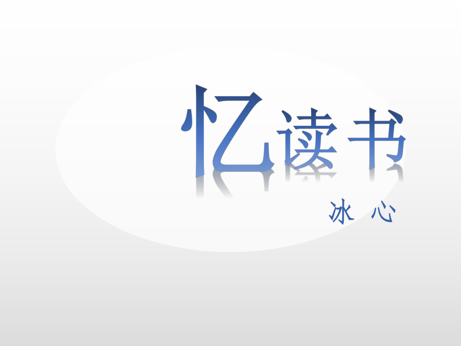 人教部编版五年级语文上册26忆读书课件_第1页