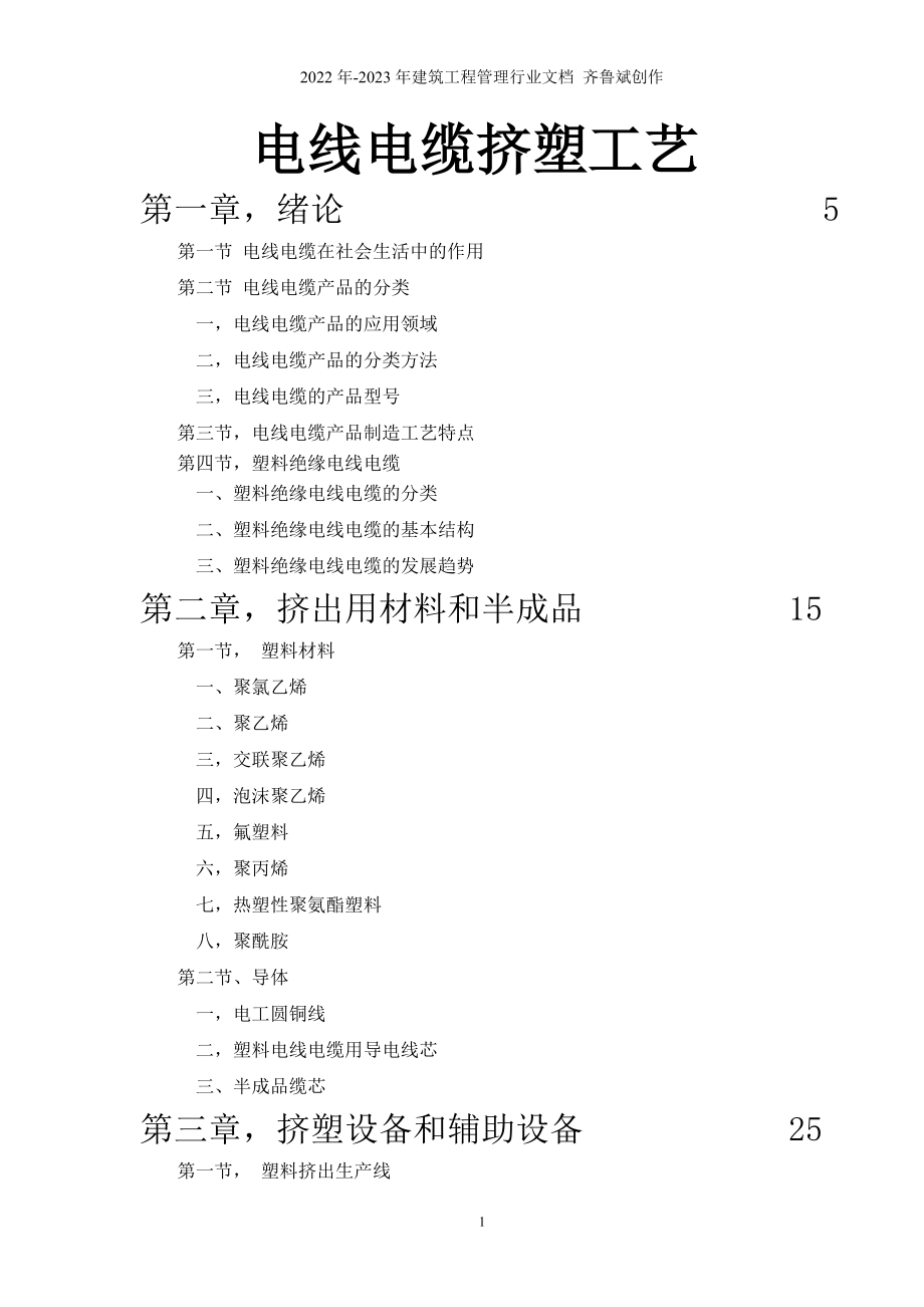 电线电缆挤塑工艺1_第1页