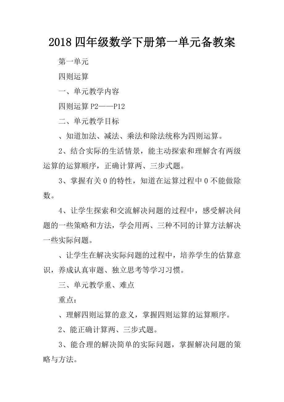 2018四年级数学下册第一单元备课教案_第1页
