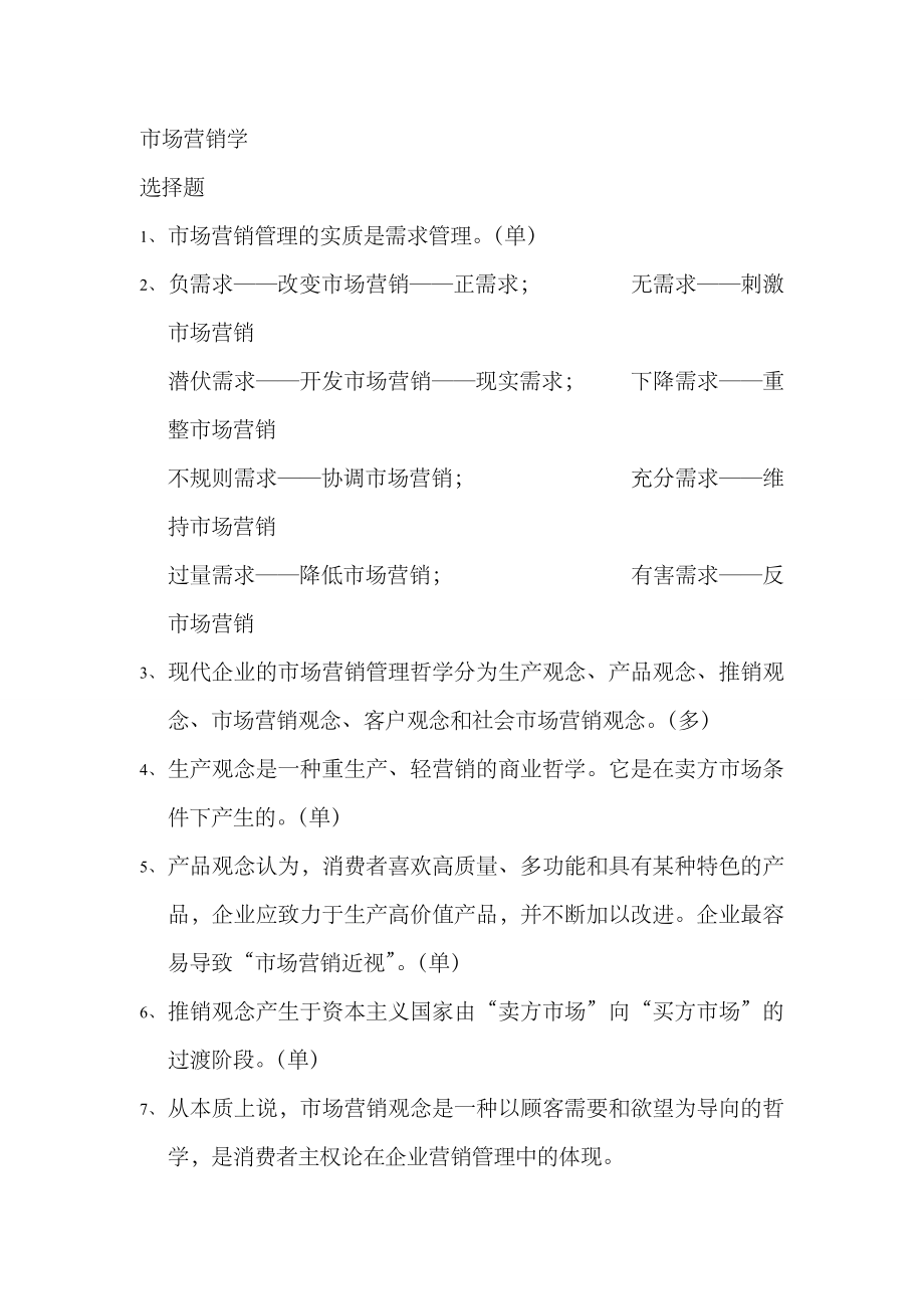 2023年自考市场营销学选择题_第1页