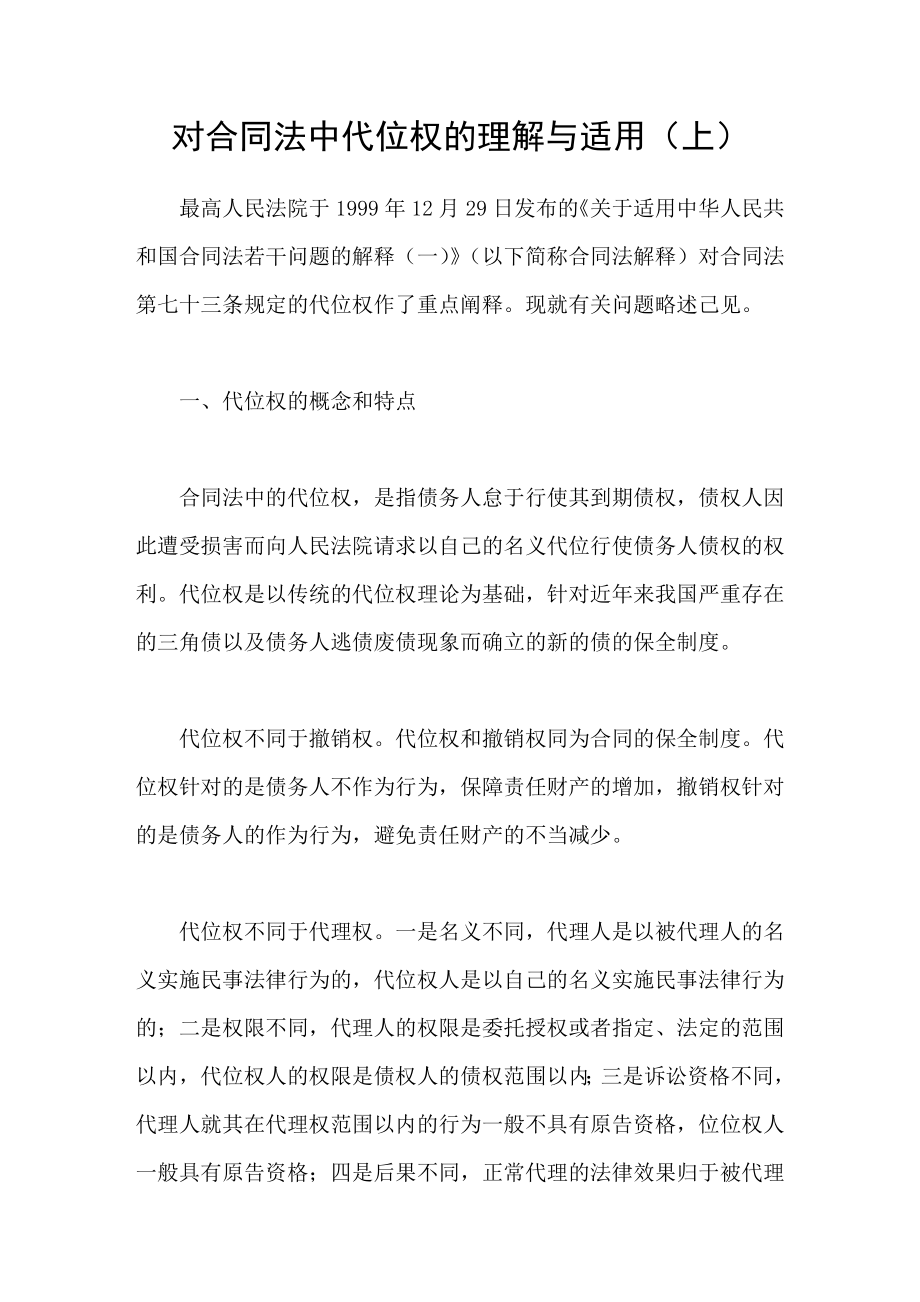 对合同法中代位权的理解与适用上_第1页