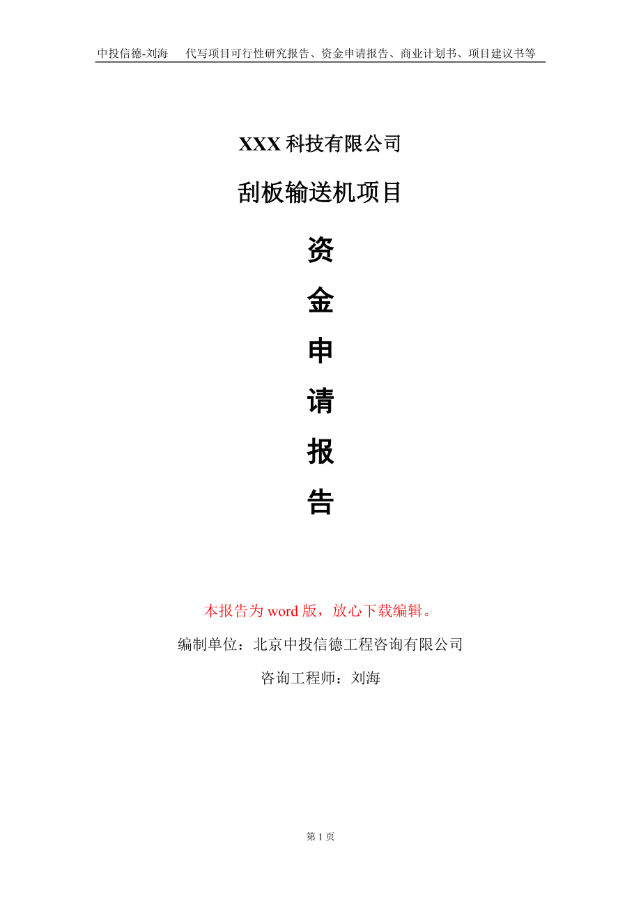 刮板输送机项目资金申请报告写作模板-定制代写_第1页