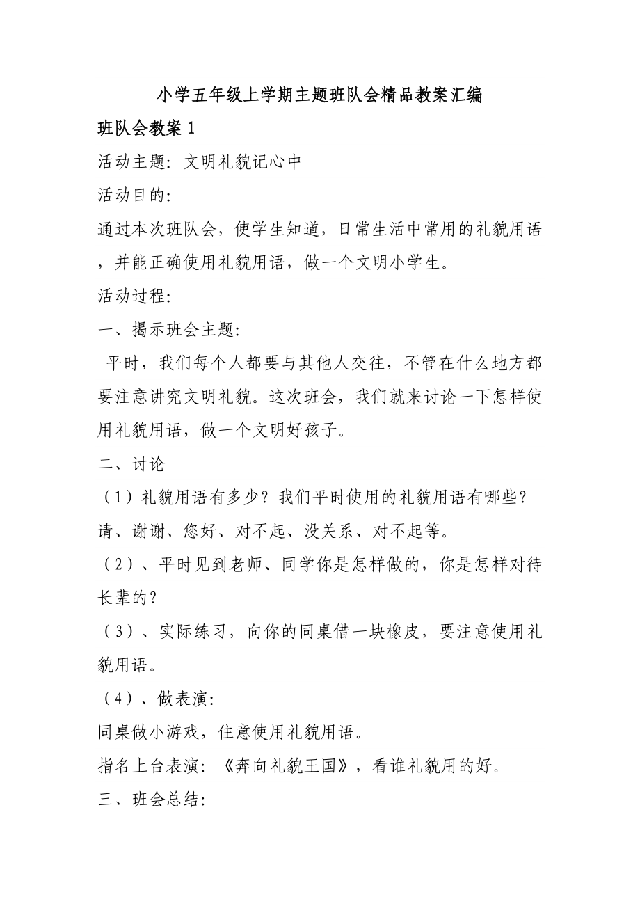 小学五年级上学期主题班队会汇编_第1页