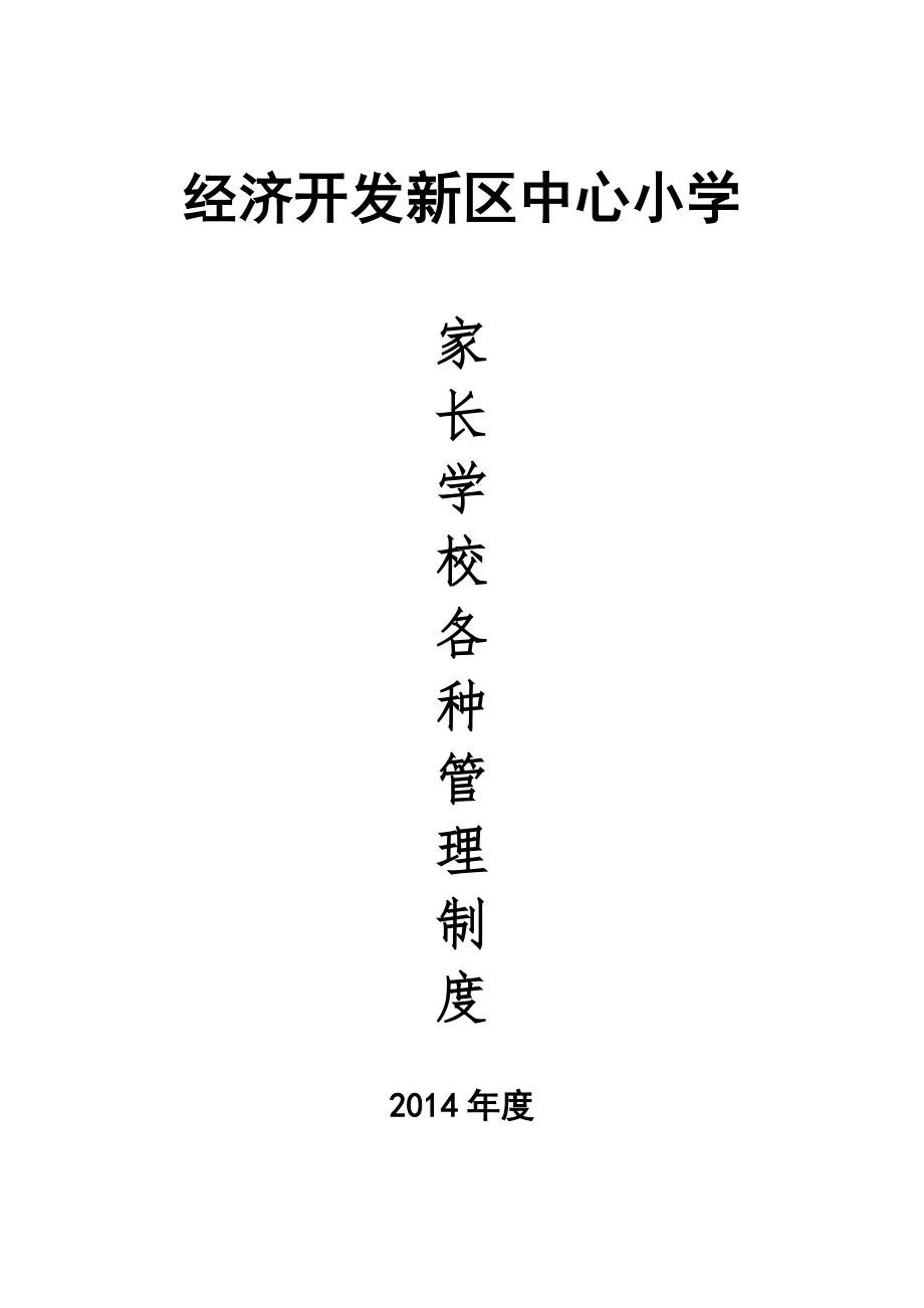 家长学校各种管理制度_第1页