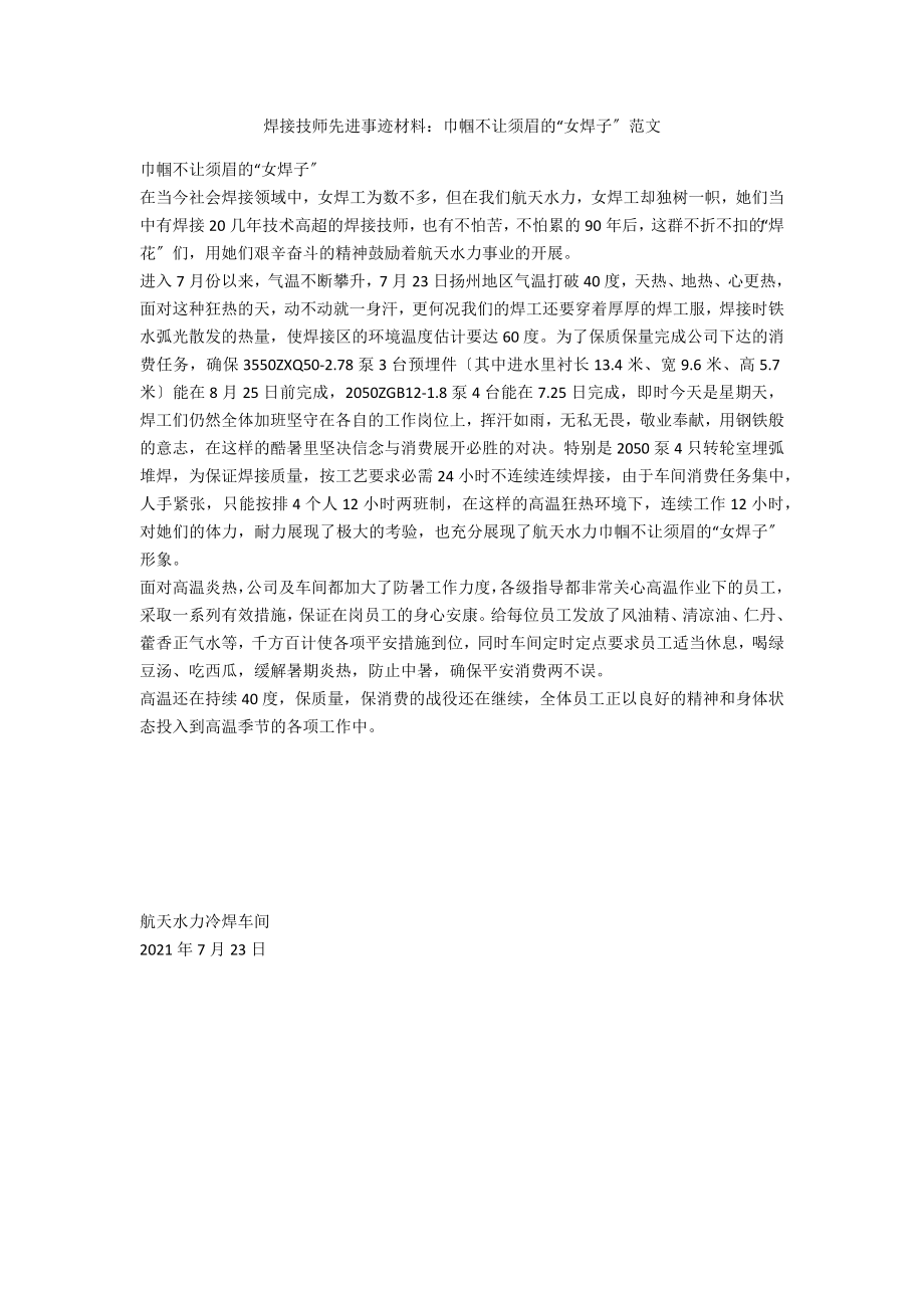 焊接技师先进事迹材料：巾帼不让须眉的“女焊子”范文_第1页