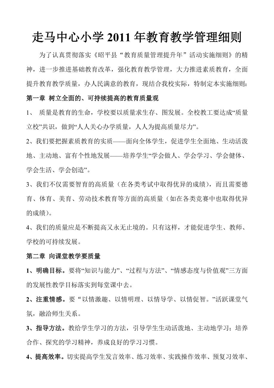 走马小学教育教学质量监控实施细则_第1页