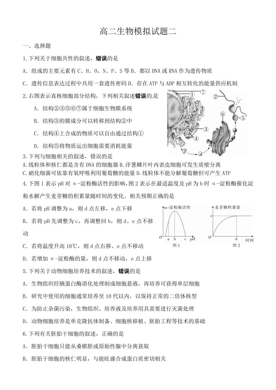 高二生物模拟试题_第1页