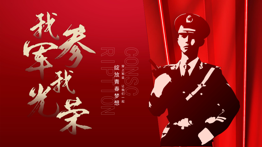 创新参军征兵军人军人红创意PPT模板_第1页