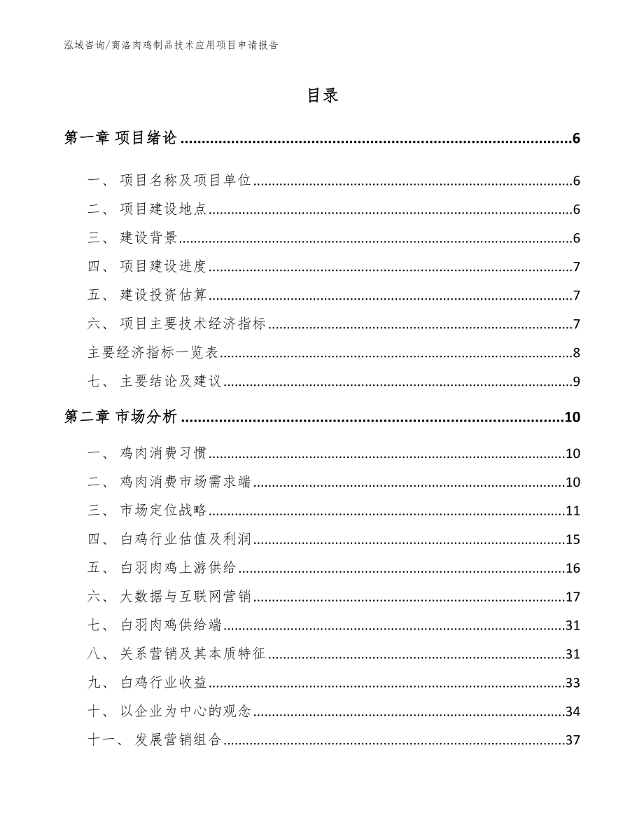 商洛肉鸡制品技术应用项目申请报告_第1页