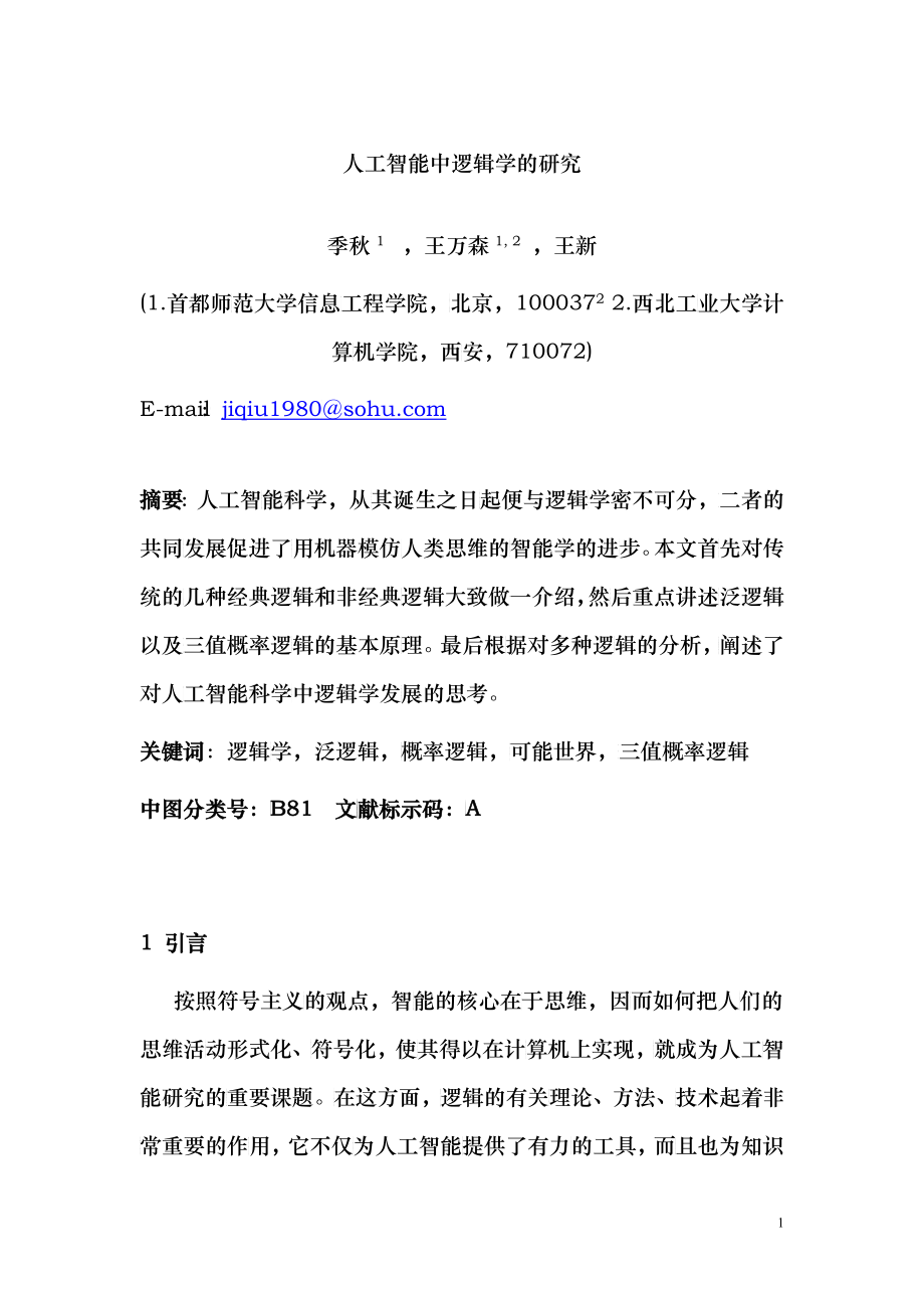 人工智能科学中的逻辑学_第1页
