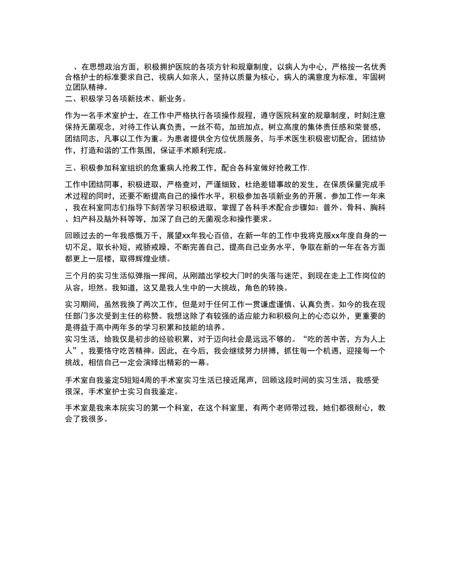 手术室护士自我鉴定_第1页