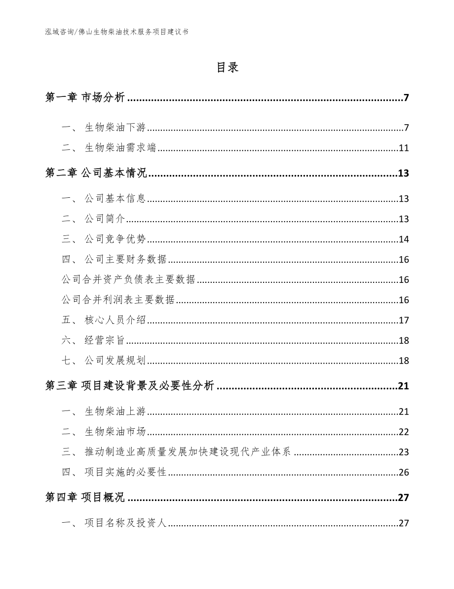 佛山生物柴油技术服务项目建议书_参考模板_第1页