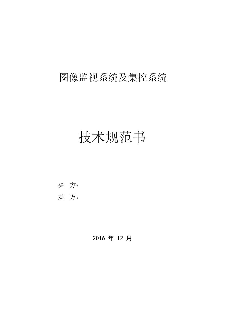 视频监控及集控系统技术规范书_第1页