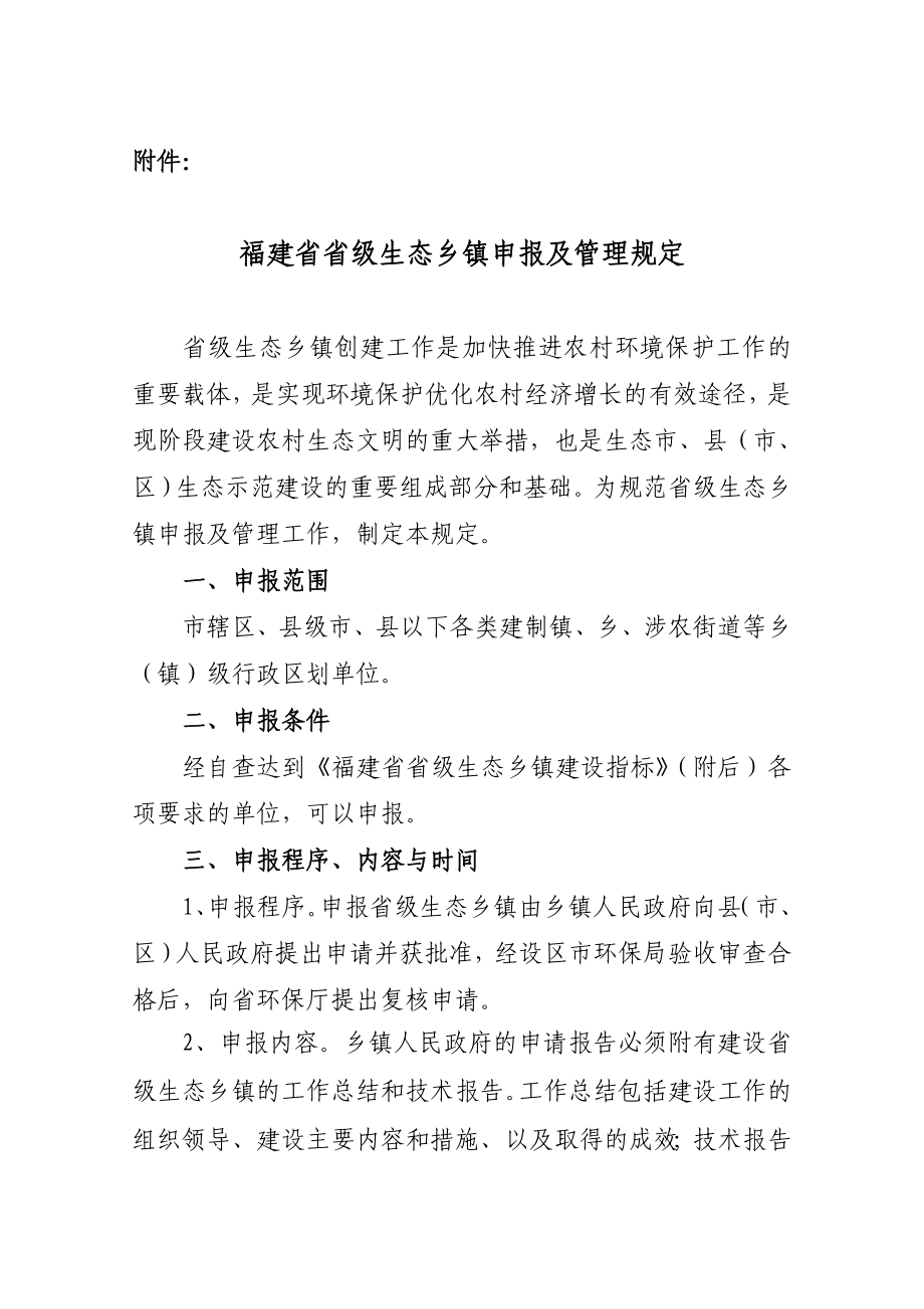 福建省省级生态乡镇申报和管理规定_第1页