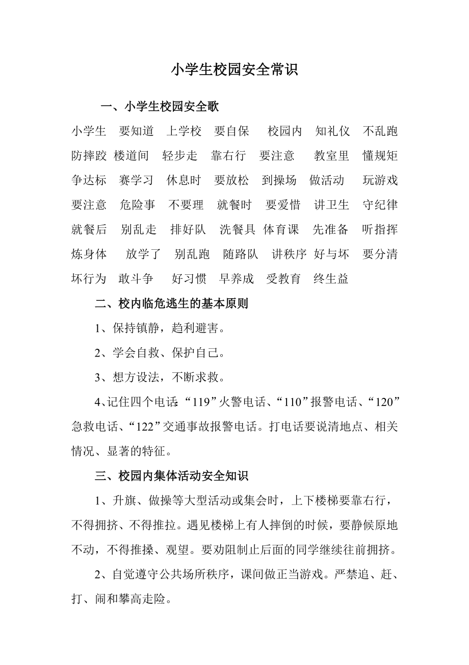 小学生校园安全知识_第1页