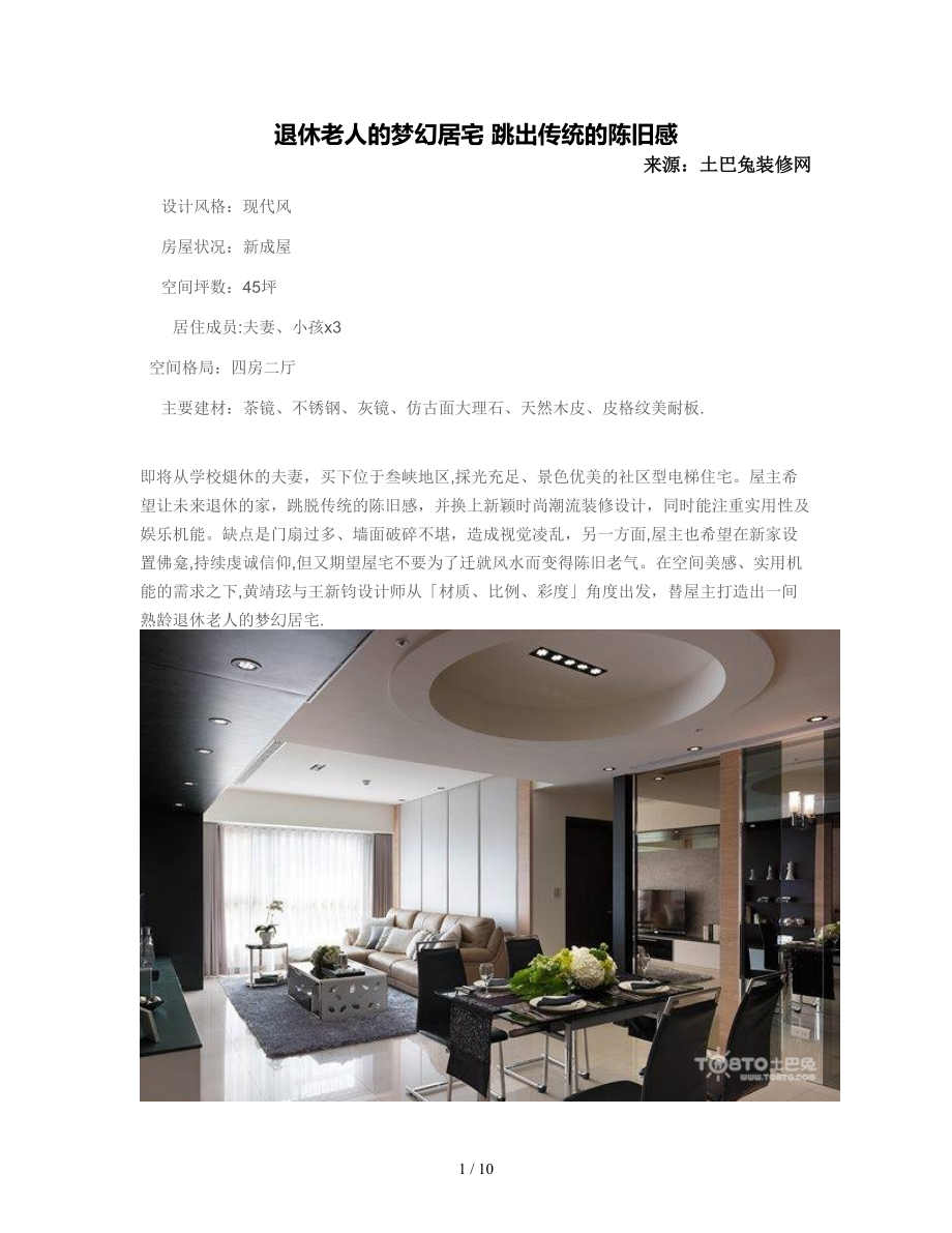 退休老人的梦幻居宅 跳出传统的陈旧感_第1页