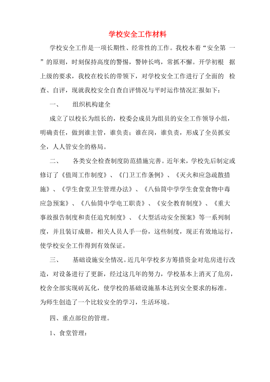 学校安全工作材料_第1页