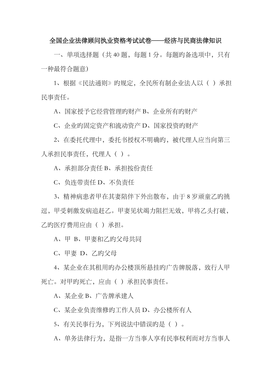 2023年企业法律顾问考试试卷民商与经济法律知识_第1页