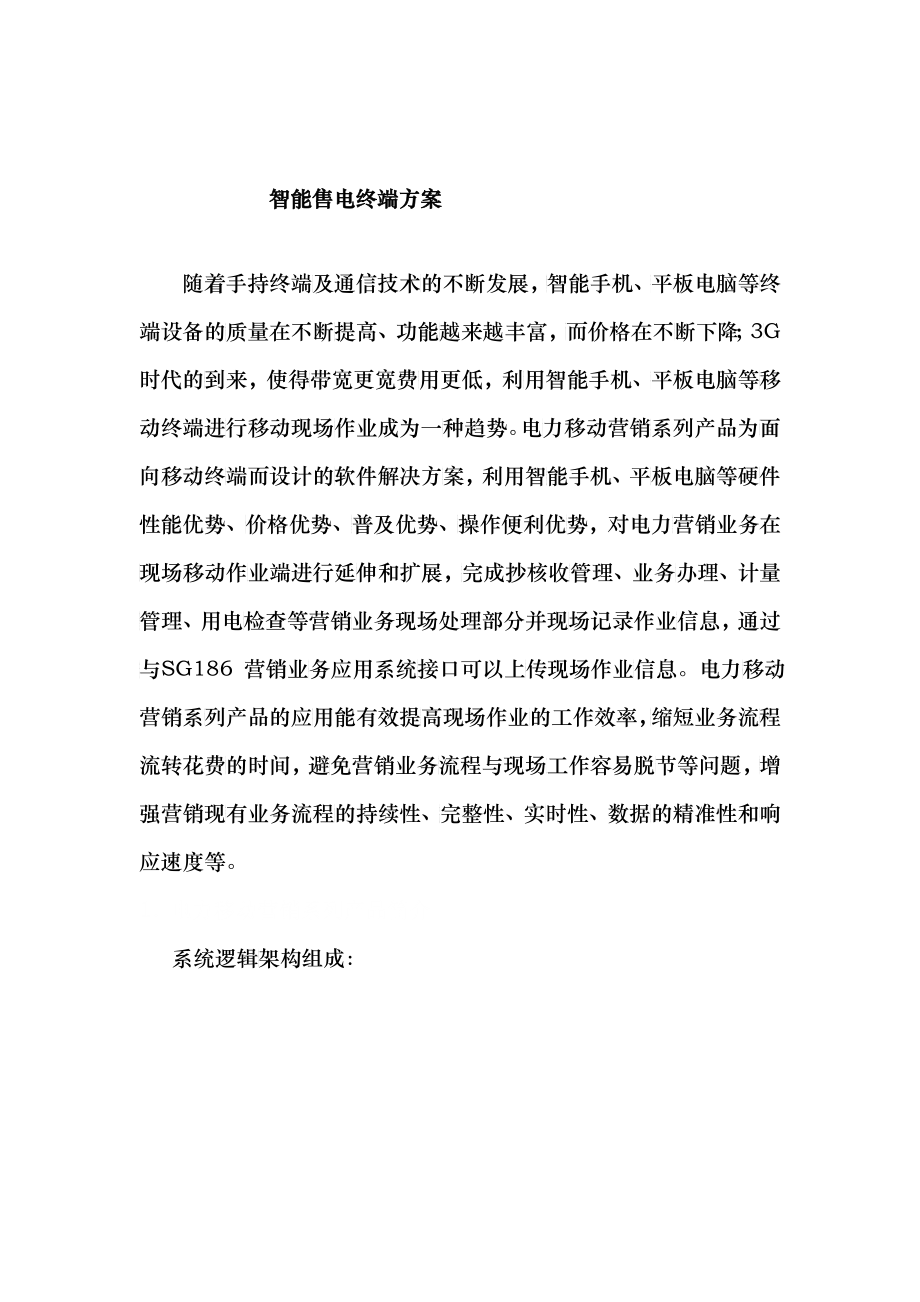 智能售电终端物联网方案(北京地区)_第1页