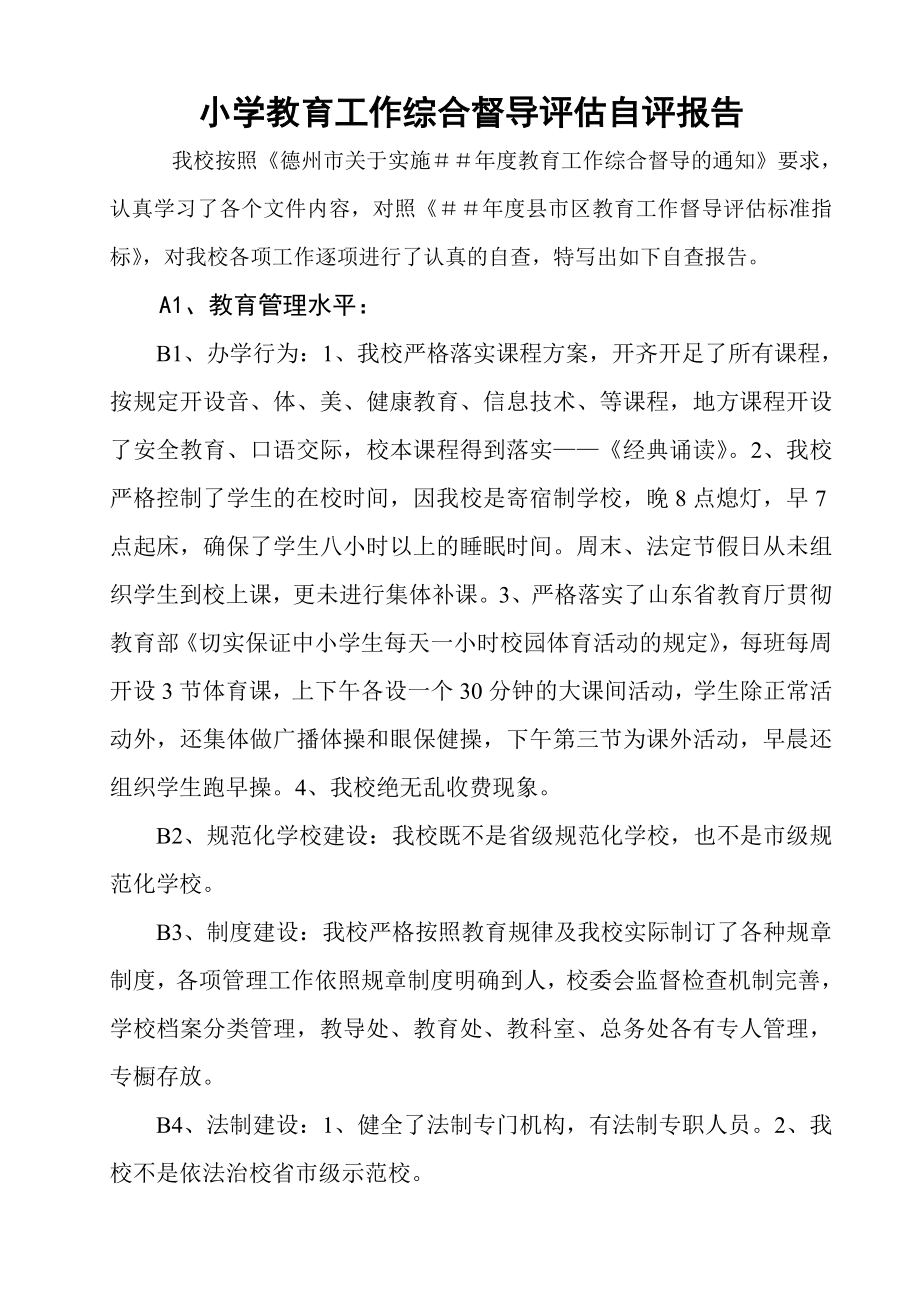 小学教育工作综合督导评估自评报告_第1页