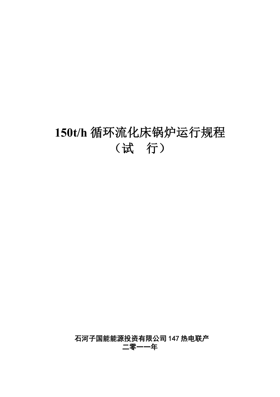 高温高压循环流化床锅炉运行规程_第1页