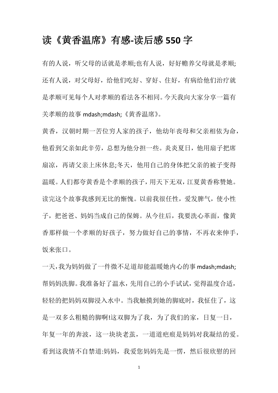 读《黄香温席》有感-读后感550字_第1页