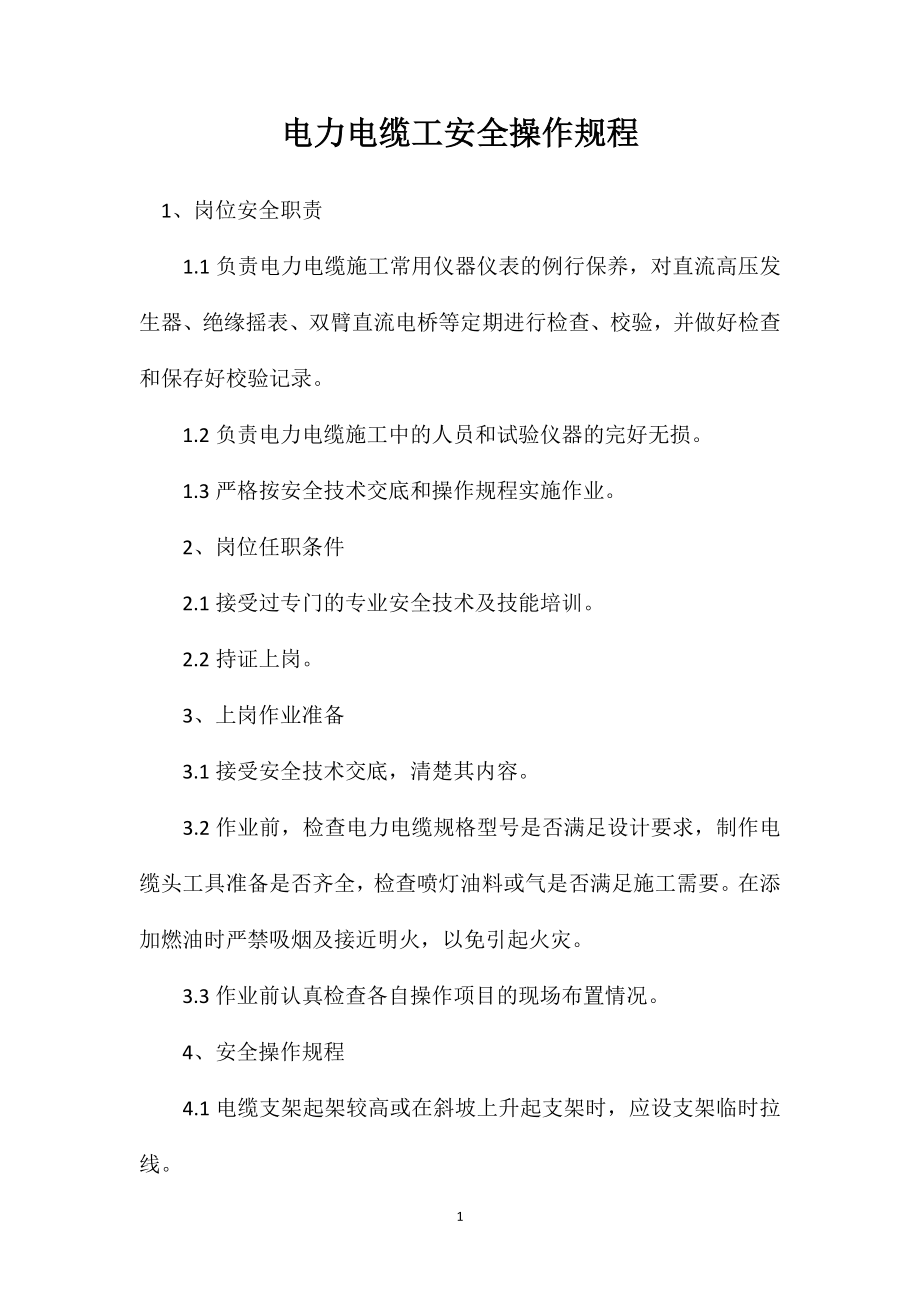 电力电缆工安全操作规程_第1页
