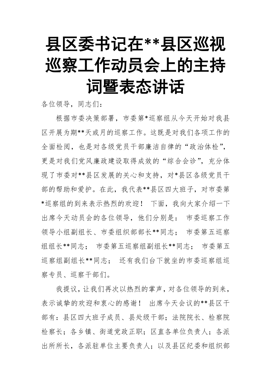 县区委书记在xx县区巡视巡察工作动员会上的主持词暨表态讲话_第1页