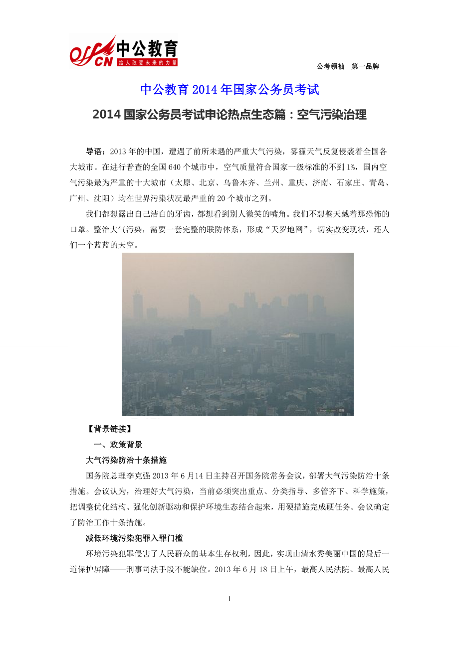 2014国家公务员考试申论热点生态篇：空气污染治理_第1页