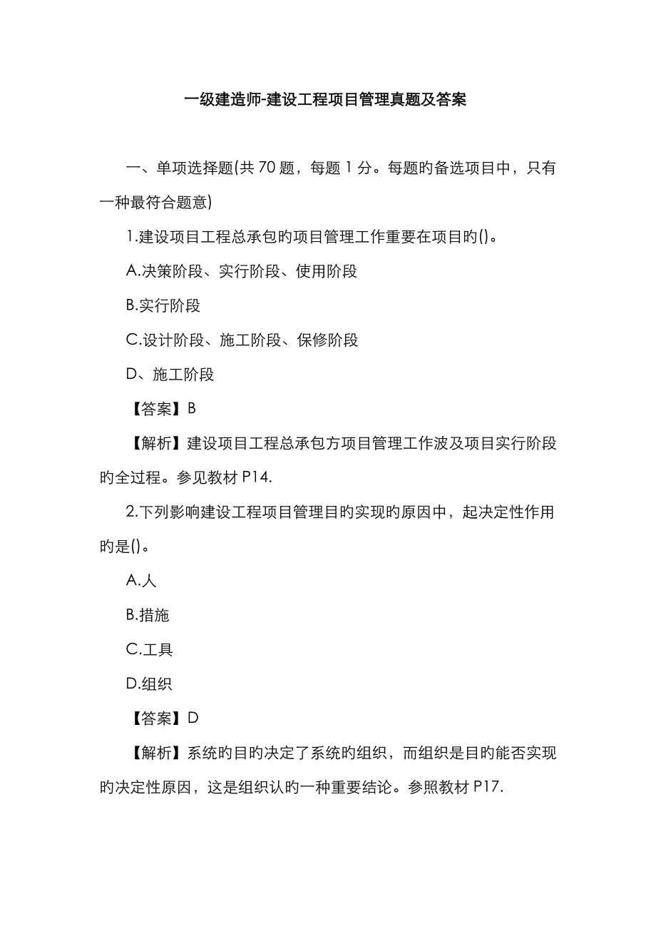 2023年一级建造师建设工程项目管理真题及答案_第1页