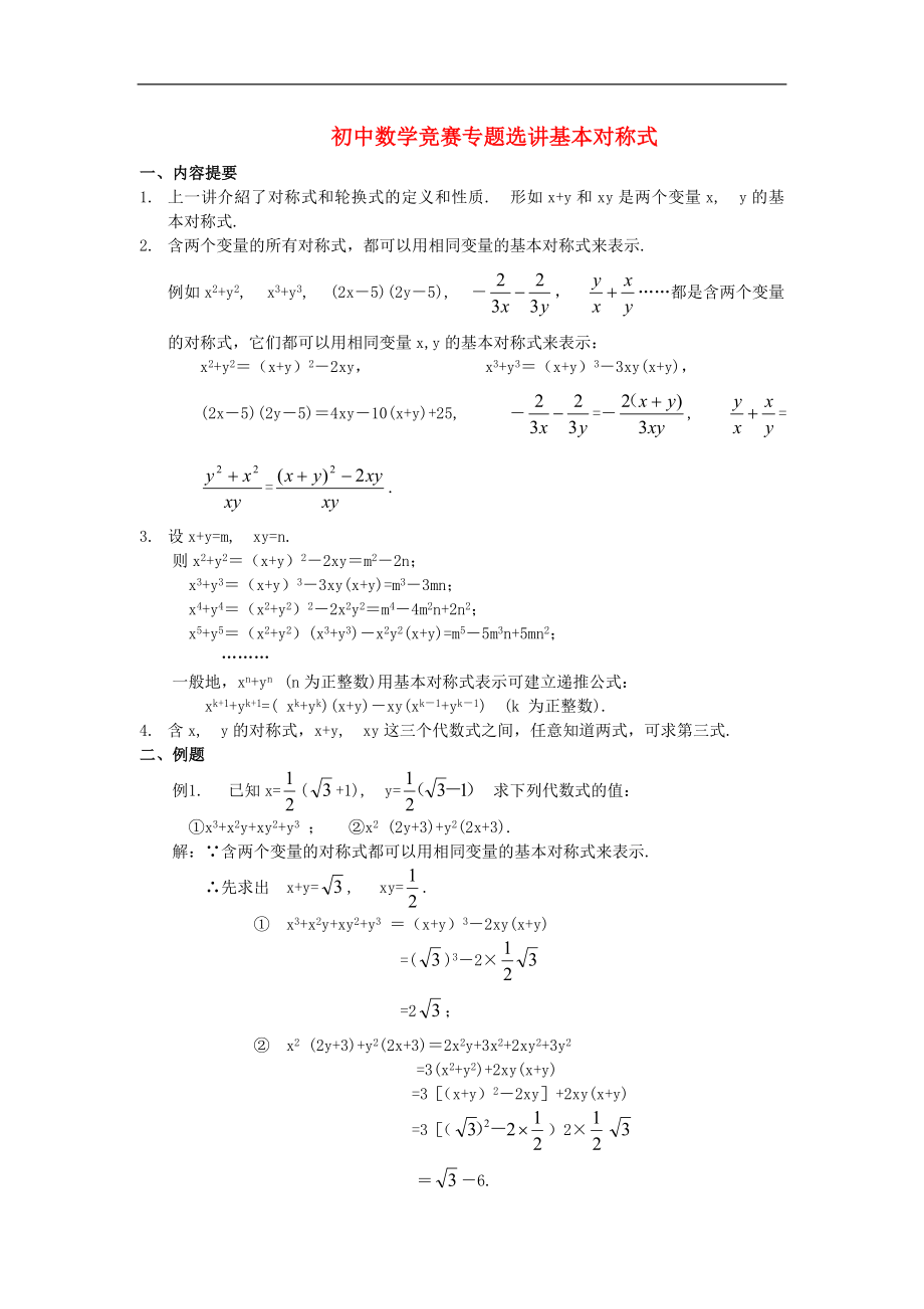 初中数学竞赛专题选讲《基本对称式》_第1页