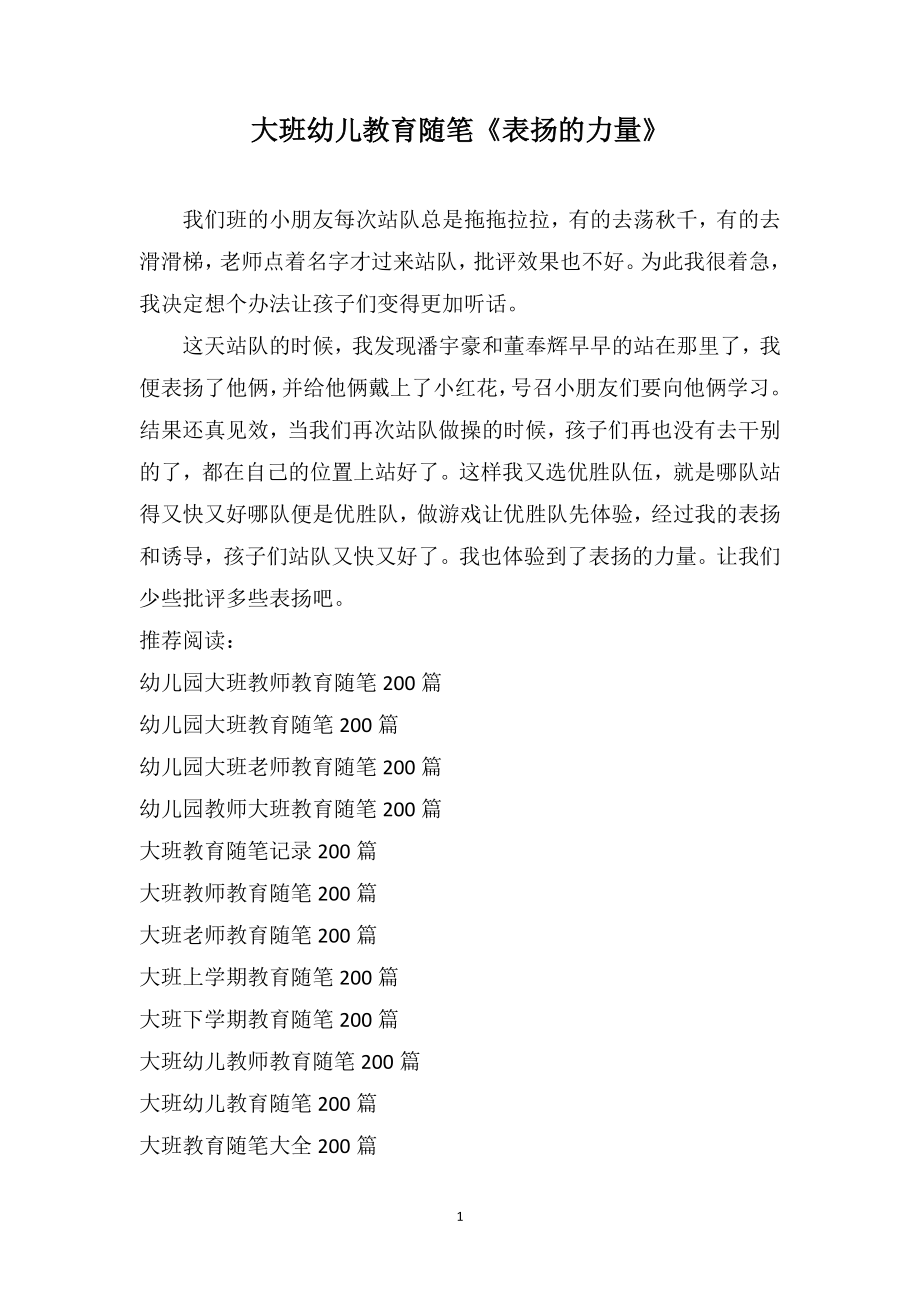 大班幼儿教育随笔《表扬的力量》_第1页