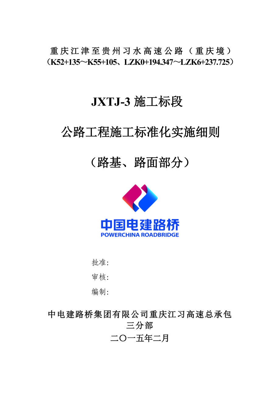 路基路面)公路工程施工标准化实施细则(江习_第1页