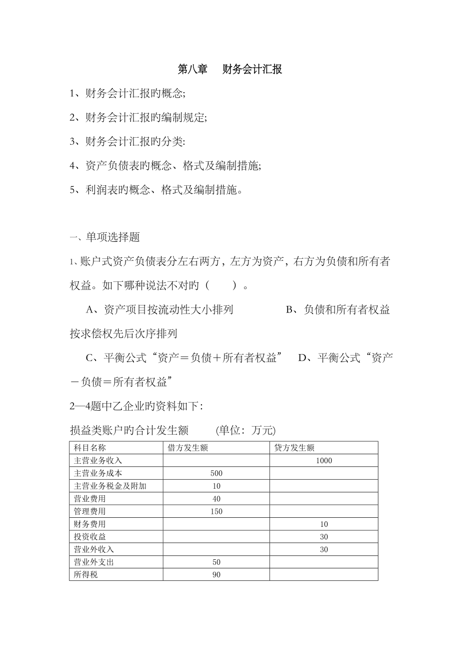 2023年会计从业资格考试会计基础试题财务会计报告_第1页