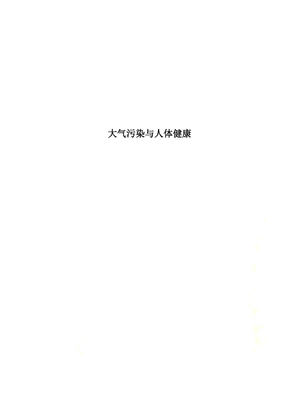 大气污染与人体健康_第1页