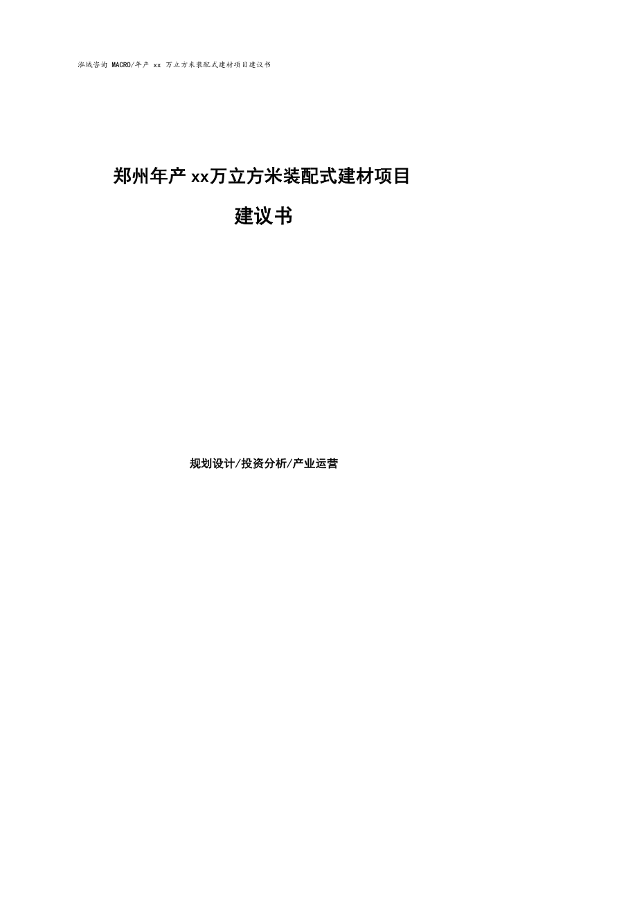 郑州年产xx万立方米装配式建材项目建议书参考模板_第1页