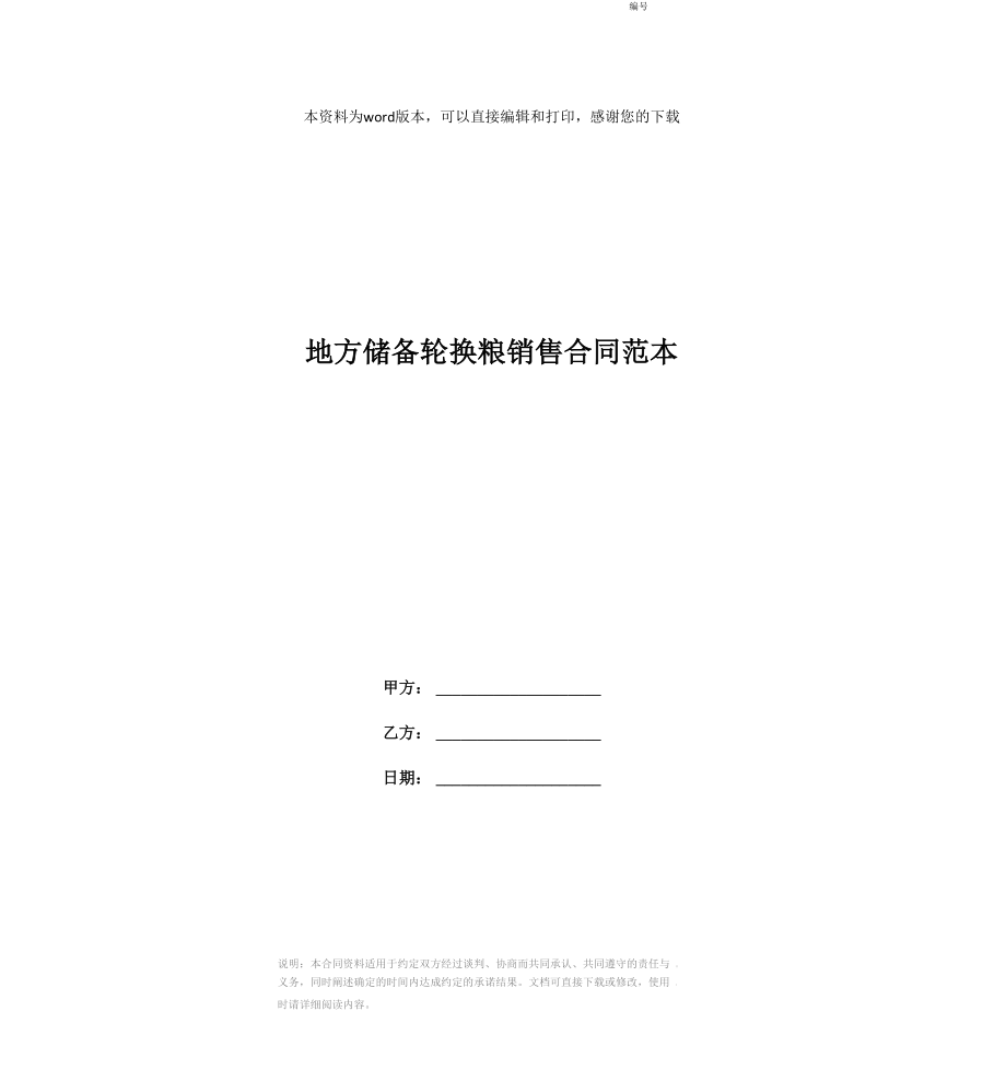 地方储备轮换粮销售合同范本_第1页